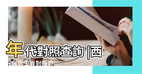 生肖雞年次|今年民國幾年2024？今年是什麼生肖？西元民國生肖對照表（完。